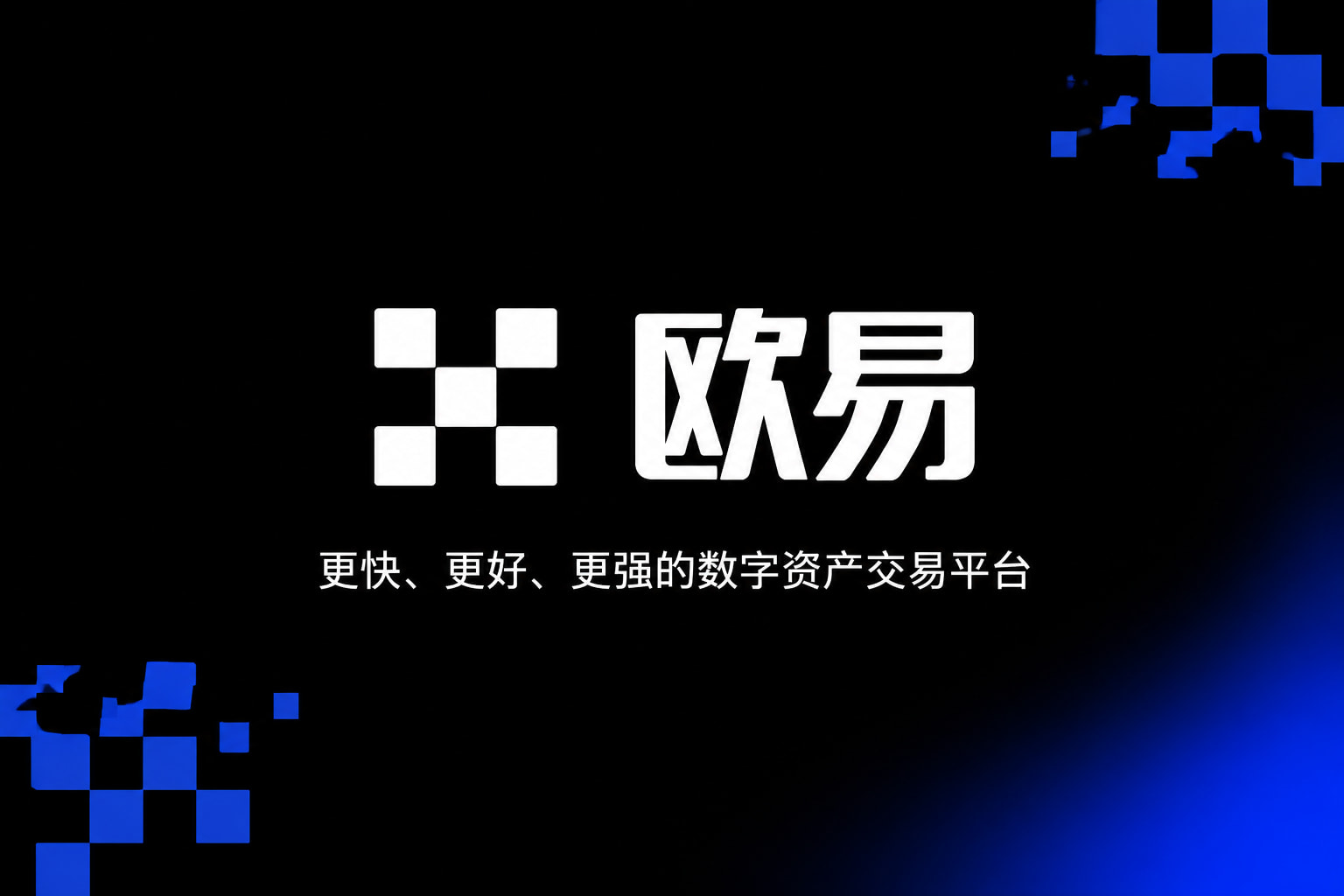 欧交易所app官网登录交易所APP界面